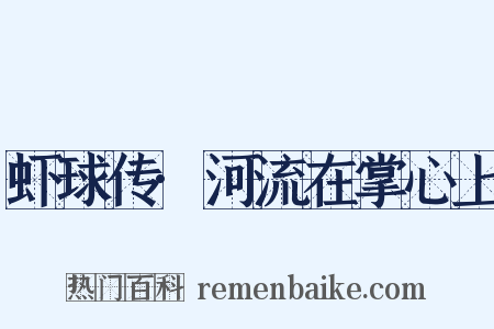 虾球传·河流在掌心上是什么意思的图片